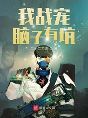 我戰寵腦子有坑 cover 封面