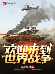 歡迎來到世界戰爭 cover 封面
