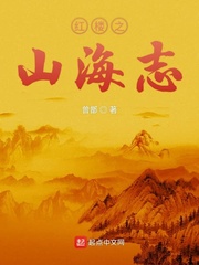 紅樓之山海志 cover 封面