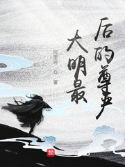 大明最后的尊嚴(yán) cover 封面