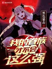 我的眷族才不會這么強 cover 封面