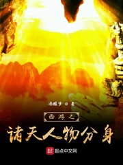 西游之諸天人物分身 cover 封面