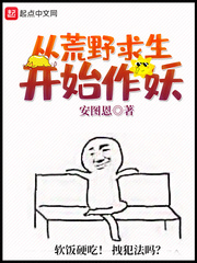 從荒野求生開始作妖 cover 封面