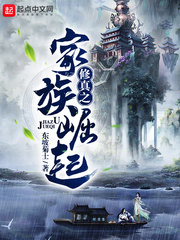 修真之家族崛起 cover 封面