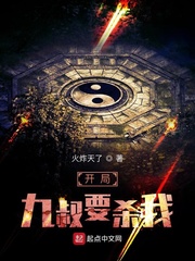 開(kāi)局九叔要?dú)⑽? /></a></a>
      </td>      <td width=