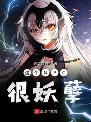 這個(gè)NPC很妖孽 cover 封面