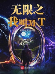 無(wú)限之我叫MT