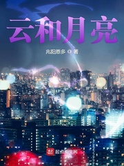 云和月亮 cover 封面