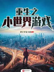 重生之小世界游戲 cover 封面
