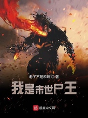 我是末世尸王 cover 封面