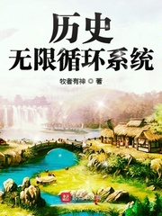 歷史無限循環系統 cover 封面