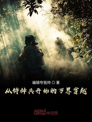 從特種兵開始的萬界穿越 cover 封面