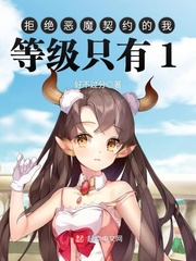 拒絕惡魔契約的我等級只有1 cover 封面