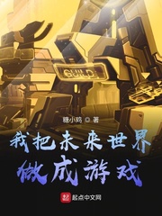我把未來世界做成游戲 cover 封面