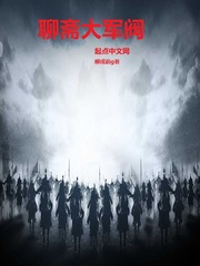 聊齋大軍閥 cover 封面
