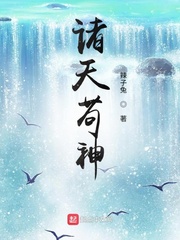 諸天茍神 cover 封面
