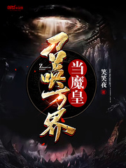 召喚萬界當魔皇 cover 封面