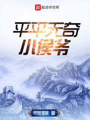 平平無奇小侯爺 cover 封面