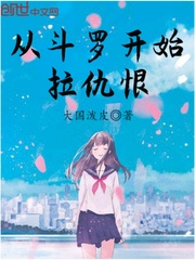 拉仇恨從斗羅開(kāi)始 cover 封面