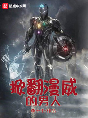 掀翻漫威的男人 cover 封面