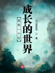我有一個可成長的世界 cover 封面