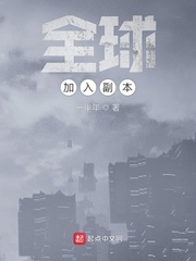 全球加入副本 cover 封面