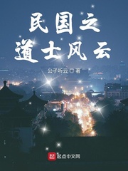 民國(guó)之道士風(fēng)云 cover 封面