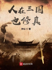 人在三國也修真 cover 封面