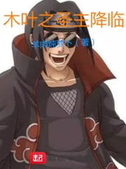 木葉之圣主降臨 cover 封面