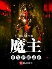 魔主是怎樣煉成的 cover 封面