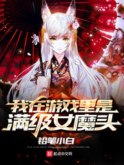 我在游戲里是滿級女魔頭 cover 封面