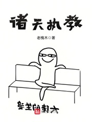 諸天執(zhí)教