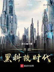 開啟黑科技時代 cover 封面