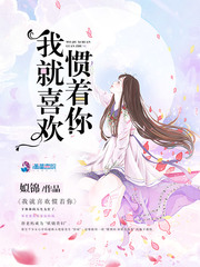 我就喜歡慣著你 cover 封面
