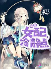 快穿女配冷靜點(diǎn)