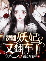 渣了五個(gè)大佬后妖妃又翻車了