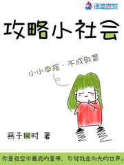 攻略小社會 cover 封面