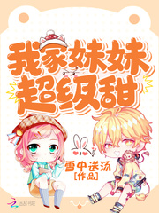 我家妹妹超級甜 cover 封面