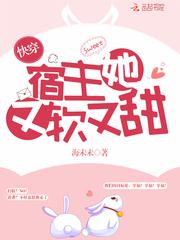 快穿宿主她又軟又甜 cover 封面