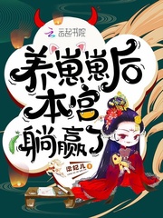 養崽崽后本宮躺贏了 cover 封面