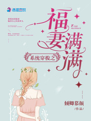 系統(tǒng)穿梭之福妻滿滿