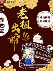 老祖出棺 cover 封面
