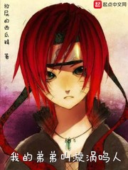 我的弟弟叫漩渦鳴人 cover 封面