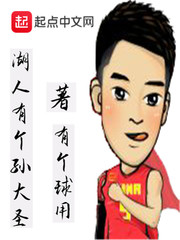 湖人有個孫大圣 cover 封面