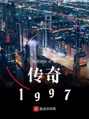 傳奇1997 cover 封面
