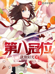 第八冠位 cover 封面