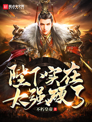 陛下實在太強硬了 cover 封面