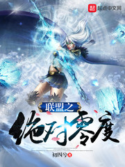 聯(lián)盟之絕對零度
