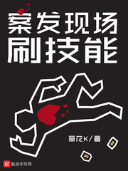 案發現場刷技能 cover 封面