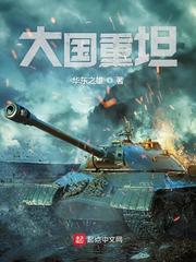 大國重坦 cover 封面